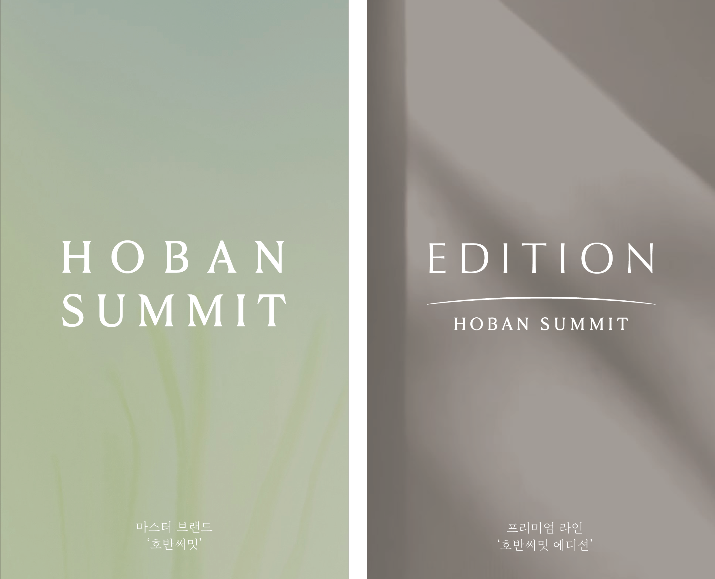 HOBAN SUMMIT 마스터 브랜드와 EDITION 프리미엄 라인 워드마크 비교