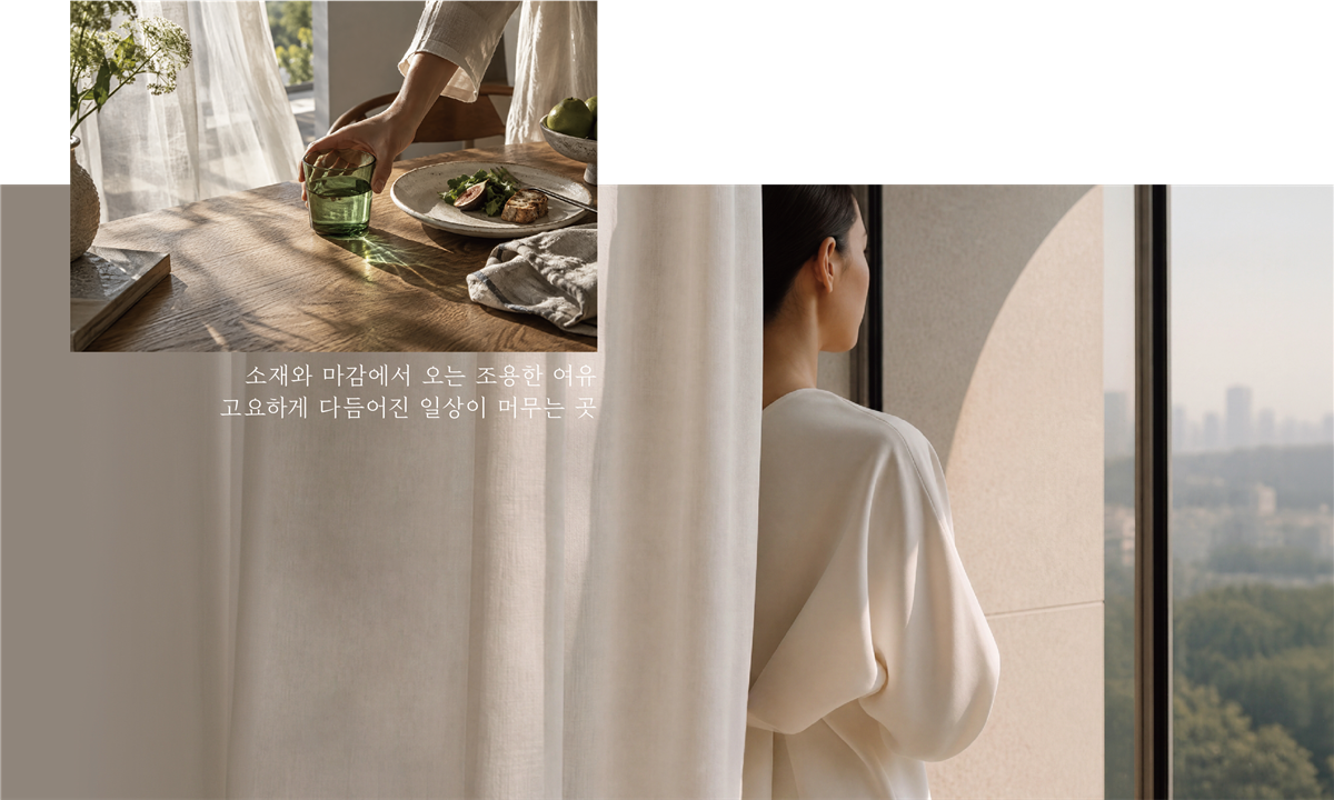 소재와 마감에서 오는 조용한 여유, 고요하게 다듬어진 일상이 머무는 곳