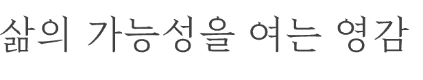 삶의 가능성을 여는 영감