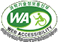 (사)한국장애인단체총연합회 한국웹접근성인증평가원 웹 접근성 우수사이트 인증마크(WA인증마크)