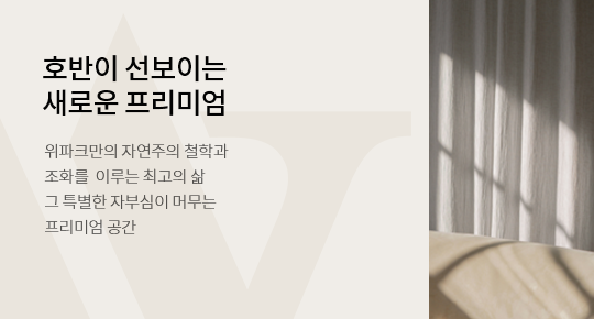 'Timeless Premium, WEPARK' 위파크만의 자연주의 철학과  조화를 이루는 최고의 삶 그 특별한 자부심이 머무는 프리미엄 공간